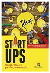 Startups, Οδηγός επιβίωσης για νέους επιχειρηματίες - Σταμούλης