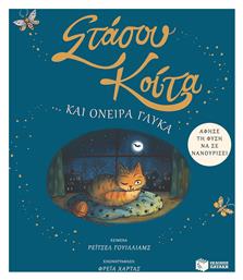 Στάσου, Κοίτα… και Όνειρα Γλυκά. Άφησε τη Φύση να σε Νανουρίσει, Άφησε τη φύση να σε νανουρίσει - Πατάκης
