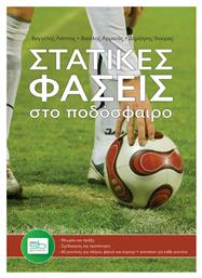 Στατικές φάσεις στο ποδόσφαιρο - Sportbook