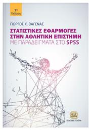 Στατιστικές εφαρμογές στην αθλητική επιστήμη, Με παραδείγματα στο SPSS - Τζιόλα