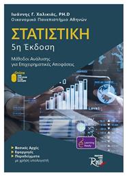 Στατιστική 5η Έκδοση, Μέθοδοι ανάλυσης για επιχειρηματικές αποφάσεις - Rosili