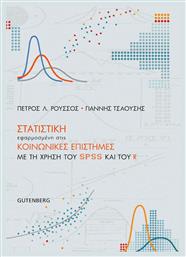 ΣΤΑΤΙΣΤΙΚΗ ΕΦΑΡΜΟΣΜΕΝΗ ΣΤΙΣ ΚΟΙΝΩΝΙΚΕΣ ΕΠΙΣΤΗΜΕΣ ΜΕ ΤΗ ΧΡΗΣΗ ΤΟΥ SPSS ΚΑΙ ΤΟΥ R