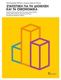 Στατιστικη Για Τη Διοικηση Και Τα Οικονομικα - Κριτική