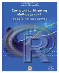 Στατιστική και μηχανική μάθηση με την R, Θεωρία και εφαρμογές - Τζιόλα