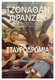 Σταυροδρόμια - Ψυχογιός