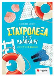 Σταυρόλεξα για το Καλοκαίρι από την Α' στην Β' Δημοτικού - Σαββάλας