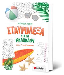 Σταυρόλεξα για το Καλοκαίρι από την Γ' στη Δ' Δημοτικού - Σαββάλας