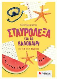 Σταυρόλεξα για το Καλοκαίρι από την Β' στην Γ' Δημοτικού - Σαββάλας