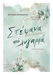 Στέφανα από Λυγαριά - Σταμούλης
