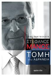 Στέφανος Μάνος, Τομή στην Αδράνεια - Πρώτη Ύλη