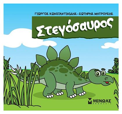 Στεγόσαυρος, Μικροί Δεινόσαυροι - Μίνωας
