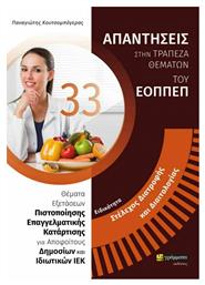 Στέλεχος Διατροφής και Διαιτολογίας, 33 Απαντήσεις στην Τράπεζα Θεμάτων του ΕΟΠΠΕΠ - 24 γράμματα
