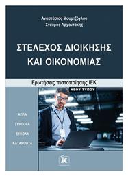 Στέλεχος Διοίκησης και Οικονομίας - Κλειδάριθμος
