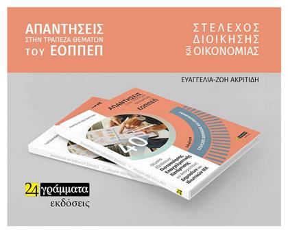 Στέλεχος Διοίκησης και Οικονομίας, Απαντήσεις στην Τράπεζα Θεμάτων του ΕΟΠΠΕΠ - 24 γράμματα