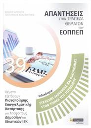Στέλεχος Διοίκησης και Οικονομίας στον Τομέα του Τουρισμού, Απαντήσεις στην Τράπεζα Θεμάτων του ΕΟΠΠΕΠ - 24 γράμματα