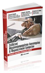 Στέλεχος Μηχανογραφημένου Λογιστηρίου και Φοροτεχνικού Γραφείου - Μπένου Ε