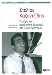 Στέλιος Καζαντζίδης - Πατάκης