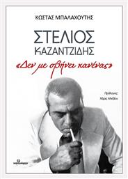 Στελιος Καζαντζιδησ: «δεν Με Σβήνει Κανένας» - Ινφογνώμων