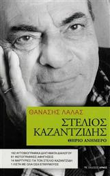 Στέλιος Καζαντζίδης. Θηρίο ανήμερο, 192 αυτοβιογραφικά διηγήματα διαλόγου, 61 φωτογραφικές αφηγήσεις, 14 μαρτυρίες για τον Στέλιο Καζαντζίδη, 1 λίστα με όλα όσα επιθυμούσε από το GreekBooks