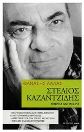 Στέλιος Καζαντζίδης. Θηρίο ανήμερο - Αρμός
