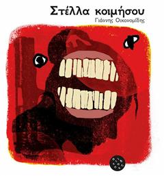 Στέλλα κοιμήσου - Αντίποδες