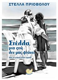 Στέλλα, μια ζωή δεν μας φτάνει, Από τη γιαγιά στην εγγονή - Ωκεανός