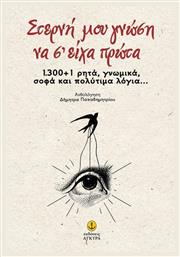 Στερνή μου γνώση να σ'είχα πρώτα, 1.300 + 1 ρητά, γνωμικά, σοφά και πολύτιμα λόγια... Άγκυρα