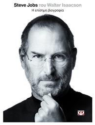 Steve Jobs, η επίσημη βιογραφία - Ψυχογιός