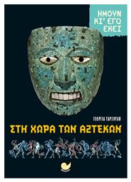 Στη Χωρα των Αζτέκων - Ήμουν κι Εγώ Εκεί - Ωκεανός