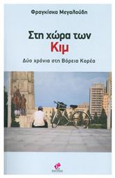 Στη χώρα των Κιμ - Εντύποις