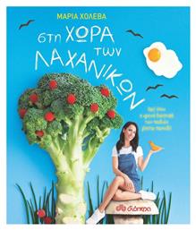 Στη χώρα των λαχανικών - Διόπτρα