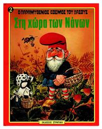 Στη χώρα των νάνων - Στρατίκης