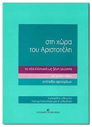 Στη χώρα του Αριστοτέλη τα νέα ελληνικά ως ξένη γλώσσα, Με χρήση video: Επίπεδο αρχαρίων: Εγχειρίδιο οδηγιών - University Studio Press