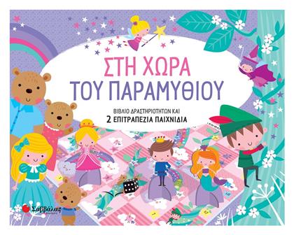 Στη Χώρα του Παραμυθιού, Βιβλίο Δραστηριοτήτων και 2 Επιτραπέζια Παιχνίδια - Σαββάλας