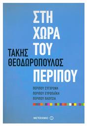 Στη χώρα του περίπου, Περίπου σύγχρονη, περίπου ευρωπαϊκή, περίπου πλούσια - Μεταίχμιο