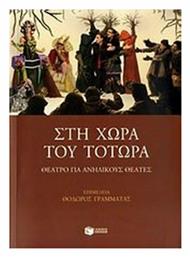 Στη χώρα του Τοτώρα, Θέατρο για ανήλικους θεατές - Πατάκης