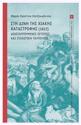 Στη Δίνη της Χιακής Καταστροφής (1822) - Εθνικό Ίδρυμα Ερευνών