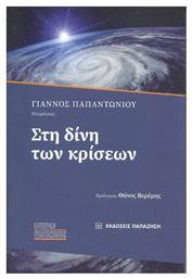 Στη Δίνη Των Κρίσεων - Εκδόσεις Παπαζήση