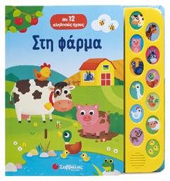 Στη Φάρμα - Σαββάλας