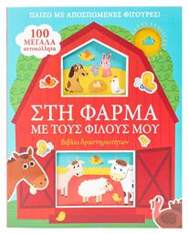 Στη Φάρμα με τους Φίλους μου, Βιβλίο Δραστηριοτήτων με 100 ΜΕΓΑΛΑ αυτοκόλλητα. Σαββάλας