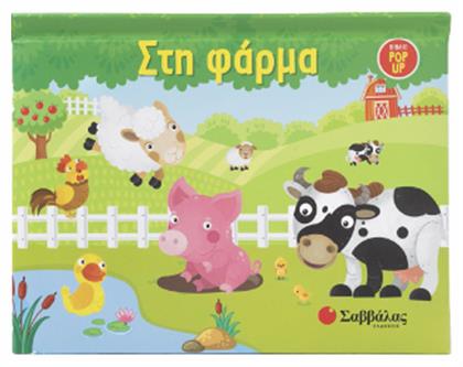 Στη φάρμα (Pop Up) - Σαββάλας