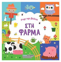 Στη Φάρμα Pop-up Βόλτα - Susaeta