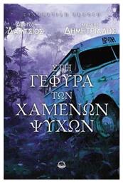 Στη Γέφυρα των Χαμένων Ψυχών - Bookstagram Editions