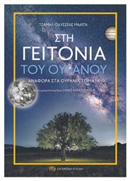 Στη Γειτονιά Του Ουρανού, Αναφορά στα ουράνια σώματα - Σύγχρονη Εποχή