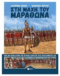 Στη μάχη του Μαραθώνα - Πατάκης