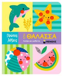 Στη Πρώτες Λέξεις - Μίνωας