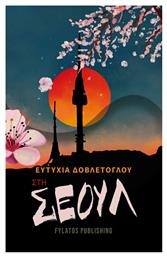 Στη Σεούλ - Εκδόσεις Φυλάτος