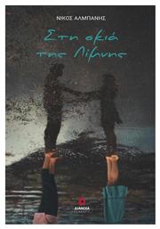Στη Σκιά της Λίμνης - Διάνοια