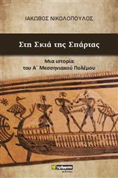 Στη Σκιά της Σπάρτας, Μια Ιστορία του Α’ Μεσσηνιακού Πολέμου από το GreekBooks