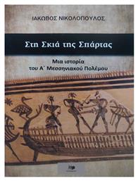 Στη Σκιά της Σπάρτας, Μια Ιστορία του Α’ Μεσσηνιακού Πολέμου - 24 γράμματα